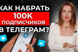 Как набрать подписчиков в "Телеграме"?